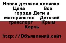 Новая детская коляска › Цена ­ 5 000 - Все города Дети и материнство » Детский транспорт   . Крым,Керчь